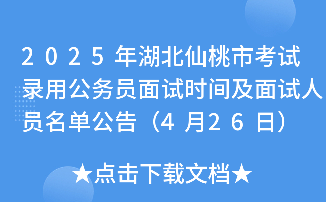 2025年湖北仙桃市考试录用公务员面试时间及面试人员名单公告（4月26日）