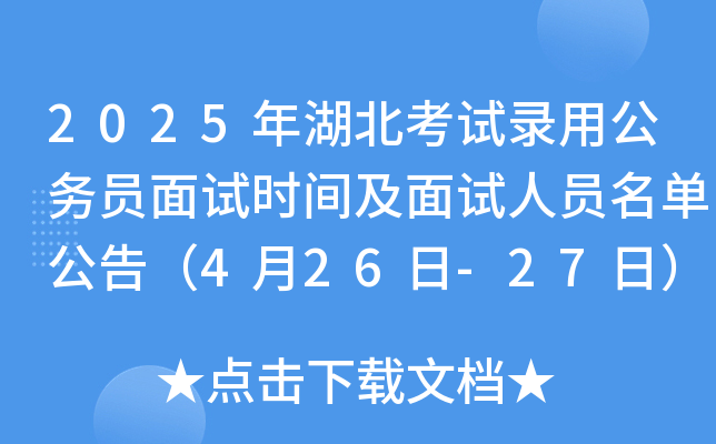 2025年湖北宜昌市考试录用公务员面试时间及面试人员名单公告（4月26日-27日）
