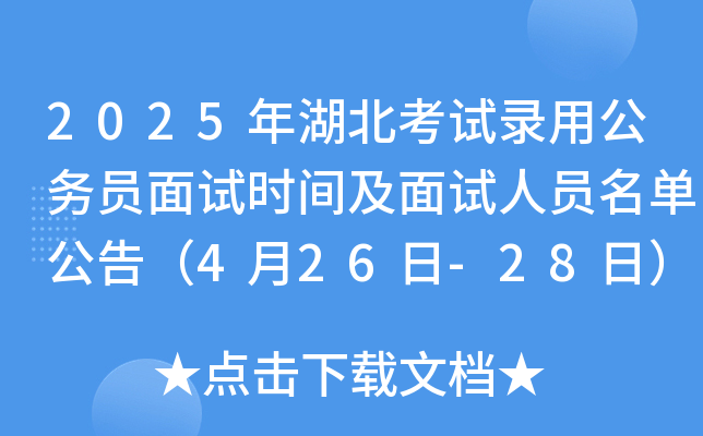 2025年湖北黄冈市考试录用公务员面试时间及面试人员名单公告（4月26日-28日）