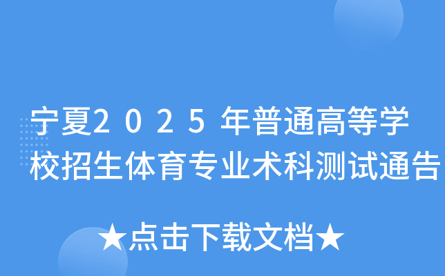 宁夏2025年普通高等开云kaiyun(中国)校招生体育专业术科测试通告