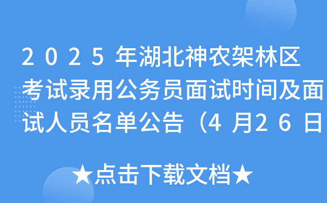 2025年湖北神农架林区考试录用公务员面试时间及面试人员名单公告（4月26日）