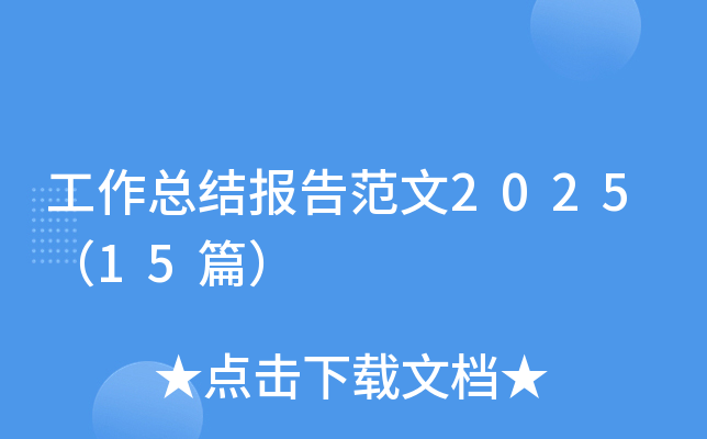 工作总结报告范文2025（15篇）