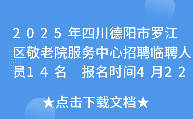 2025年四川德阳市罗江区敬老院服务中心招聘临聘人员14名 报名时间4月22日-27日