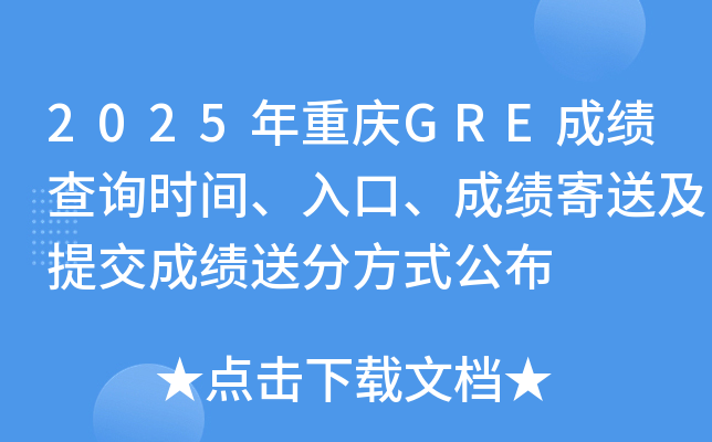 2025年重庆GRE成绩查询时间、入口、成绩寄送及提交成绩送分方式公布