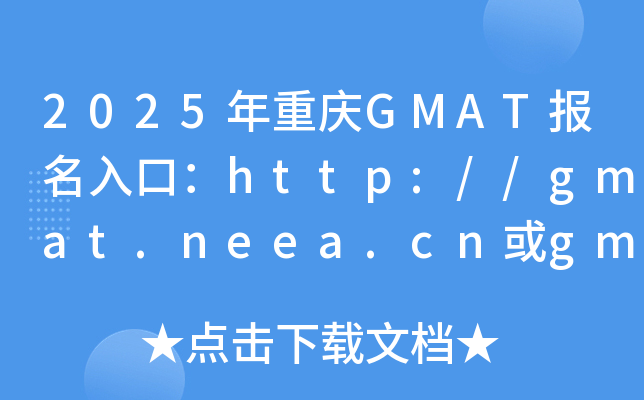 2025年重庆GMAT报名入口：http://gmat.neea.cn或gmat.neea.edu.cn（已开通）