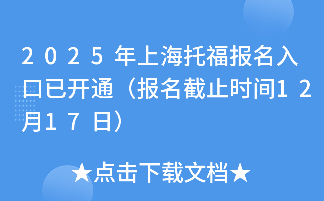2025年上海托福报名入口已开通（报名截止时间12月17日）