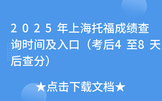 2025年上海托福成绩查询时间及入口（考后4至8天后查分）