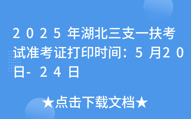 2025年湖北三支一扶考试准考证打印时间：5月20日-24日