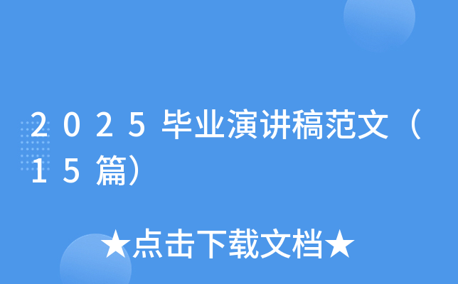 2025毕业演讲稿范文（15篇）