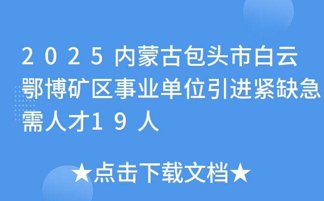 2025内蒙古包头市白云鄂博矿区事业单位引进紧缺急需人才19人
