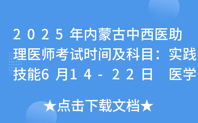 2025年内蒙古中西医助理医师考试时间及科目：实践技能6月14-22日 医开云kaiyun(中国)综合8月23日
