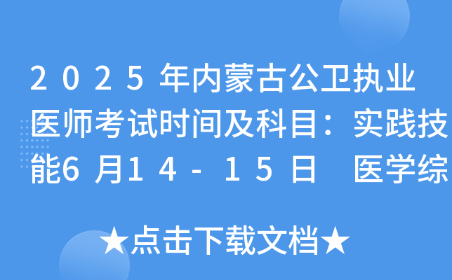 2025年内蒙古公卫执业医师考试时间及科目：实践技能6月14-15日 医开云kaiyun(中国)综合8月22-23日