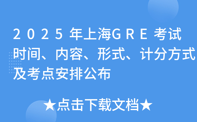 2025年上海GRE考试时间、内容、形式、计分方式及考点安排公布