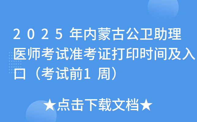 2025年内蒙古公卫助理医师考试准考证打印时间及入口（考试前1周）