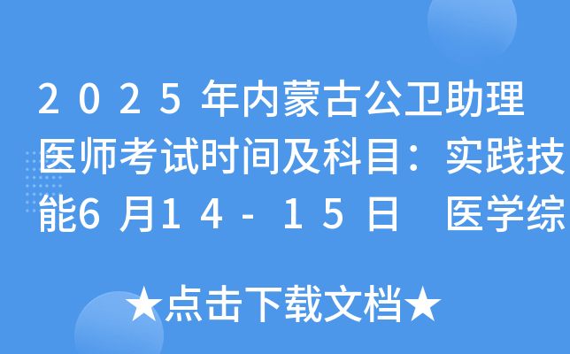 2025年内蒙古公卫助理医师考试时间及科目：实践技能6月14-15日 医开云kaiyun(中国)综合8月23日