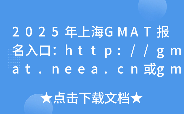 2025ϺGMATڣhttp://gmat.neea.cngmat.neea.edu.cn_ͨ