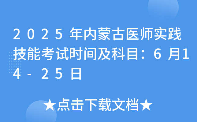 2025年内蒙古医师实践技能考试时间及科目：6月14-25日