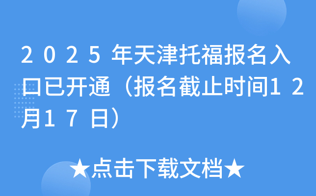 2025年天津托福报名入口已开通（报名截止时间12月17日）