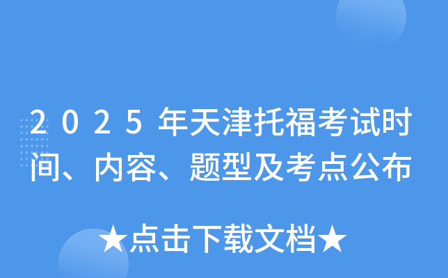 2025年天津托福考试时间、内容、题型及考点公布