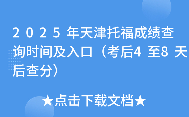 2025年天津托福成绩查询时间及入口（考后4至8天后查分）
