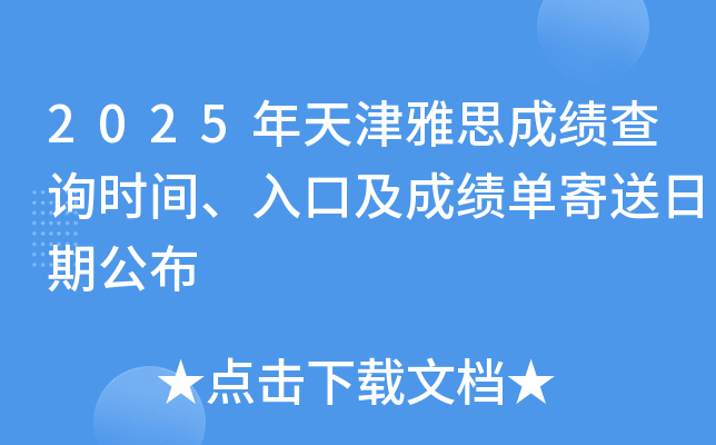 2025年天津雅思成绩查询时间、入口及成绩单寄送日期公布