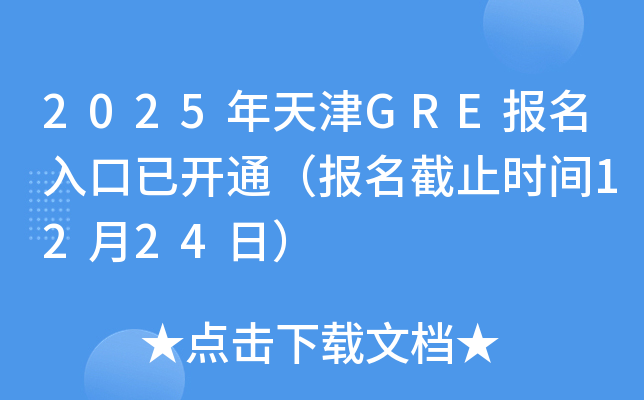 2025年天津GRE报名入口已开通（报名截止时间12月24日）