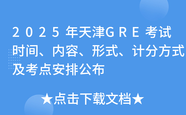 2025年天津GRE考试时间、内容、形式、计分方式及考点安排公布