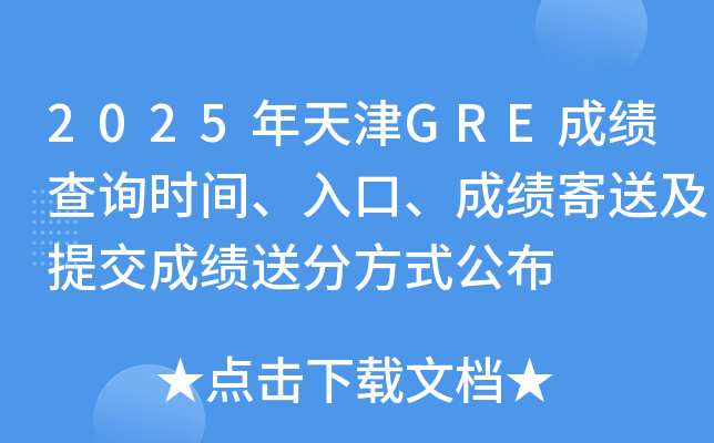 2025年天津GRE成绩查询时间、入口、成绩寄送及提交成绩送分方式公布