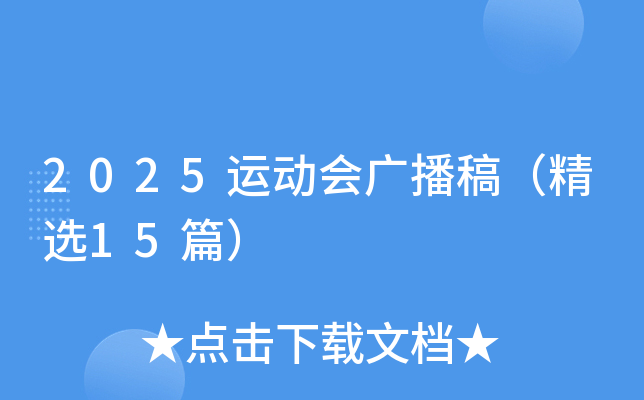 2025运动会广播稿（精选15篇）