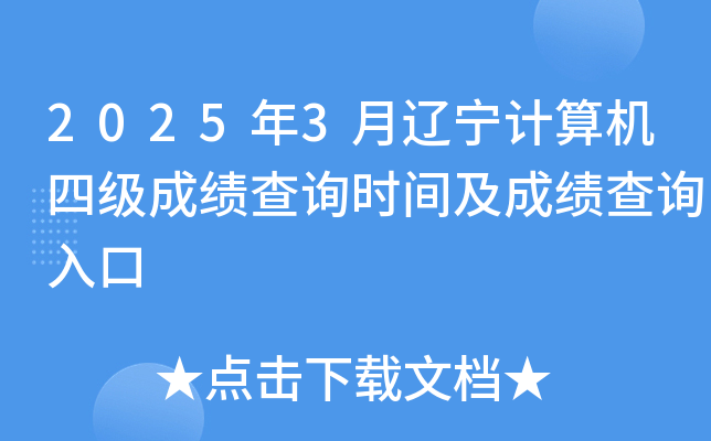 2025年3月辽宁计算机四级成绩查询时间及成绩查询入口