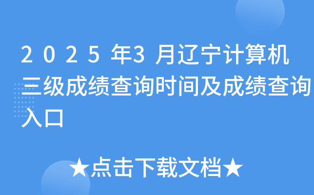 2025年3月辽宁计算机三级成绩查询时间及成绩查询入口