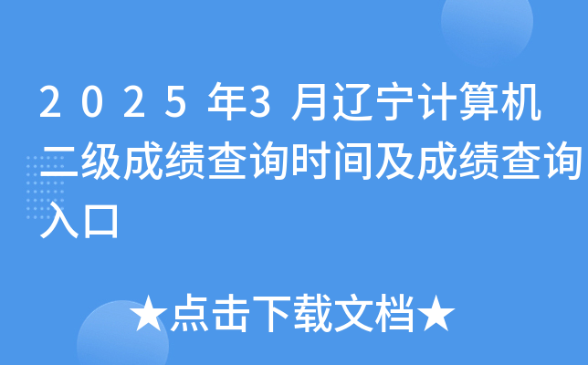 2025年3月辽宁计算机二级成绩查询时间及成绩查询入口