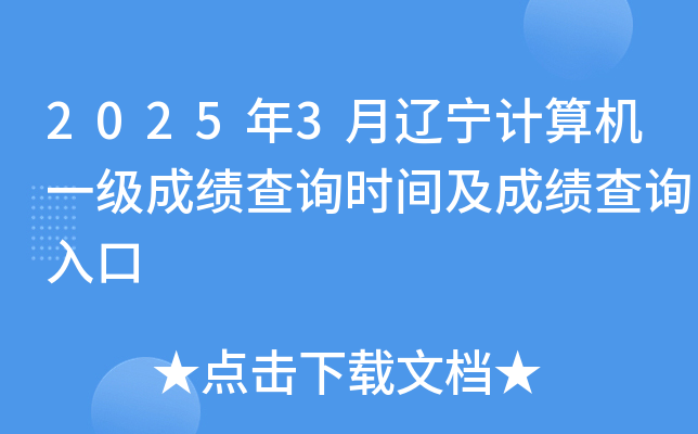 2025年3月辽宁计算机一级成绩查询时间及成绩查询入口
