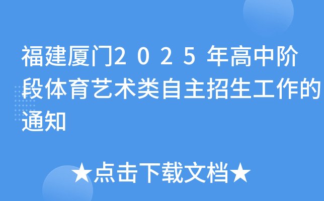 福建厦门2025年高中阶段体育艺术类自主招生工作的通知