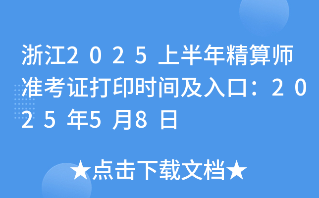 浙江2025上半年精算师准考证打印时间及入口：2025年5月8日