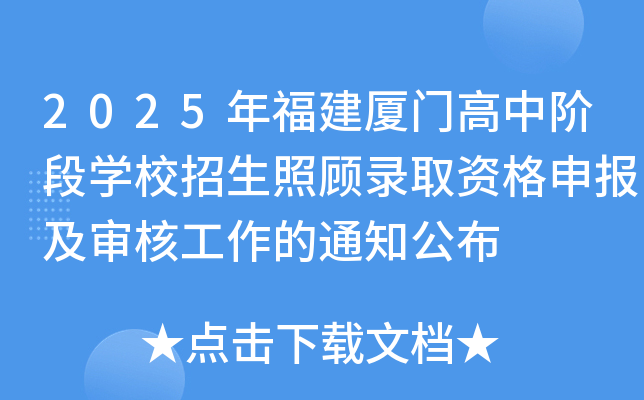 2025年福建厦门高中阶段开云kaiyun(中国)校招生照顾录取资格申报及审核工作的通知公布