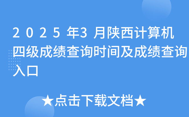 2025年3月陕西计算机四级成绩查询时间及成绩查询入口