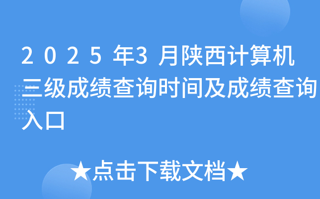 2025年3月陕西计算机三级成绩查询时间及成绩查询入口