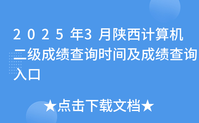 2025年3月陕西计算机二级成绩查询时间及成绩查询入口