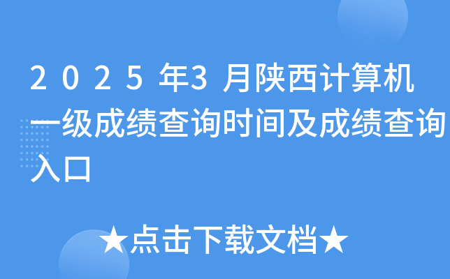 2025年3月陕西计算机一级成绩查询时间及成绩查询入口