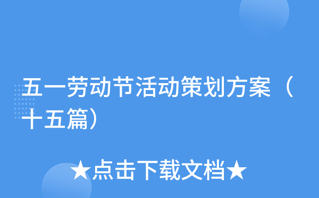 五一劳动节活动策划方案（十五篇）