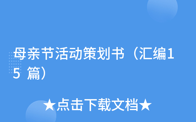 母亲节活动策划书（汇编15篇）