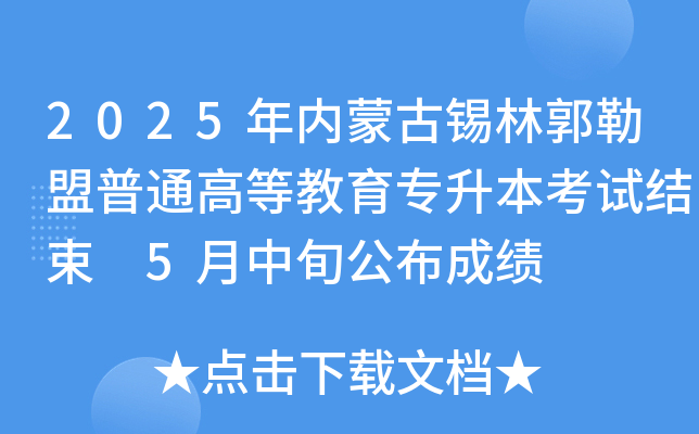 2025年内蒙古锡林郭勒盟普通高等教育专升本考试结束 5月中旬公布成绩