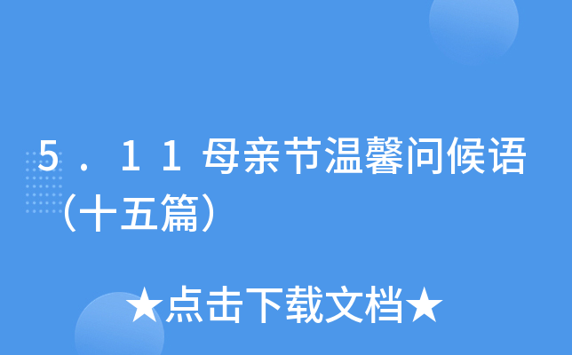 5.11母亲节温馨问候语（十五篇）