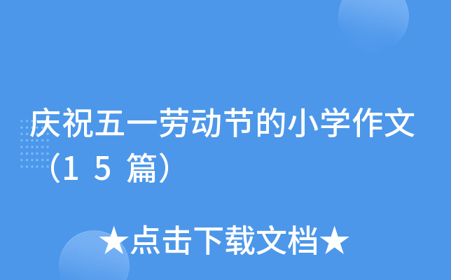 ףһͶڵСѧģ15ƪ