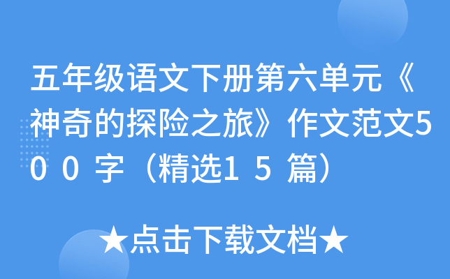 五年级语文下册第六单元《神奇的探险之旅》作文范文500字（精选15篇）