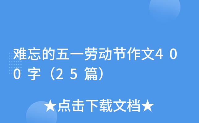 难忘的五一劳动节作文400字（25篇）