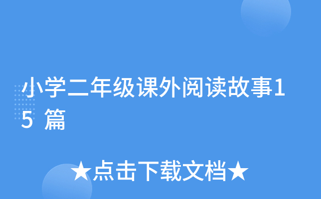 小开云kaiyun(中国)二年级课外阅读故事15篇