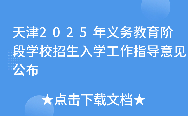天津2025年义务教育阶段开云kaiyun(中国)校招生入开云kaiyun(中国)工作指导意见公布