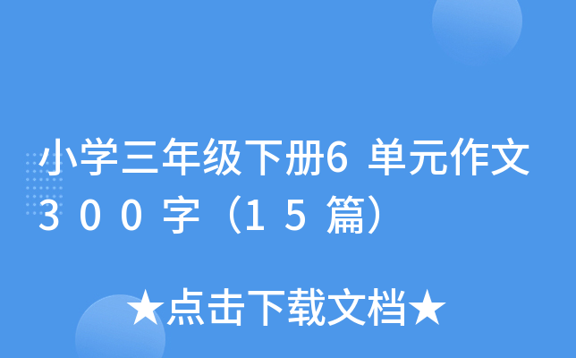 СW(xu)꼉(j)(c)6Ԫ300֣15ƪ